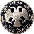 Россия 2 рубля 1995 год - 125 лет со дня рождения И.А.Бунина