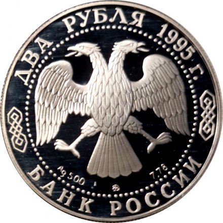 Россия 2 рубля 1995 год - 125 лет со дня рождения И.А.Бунина