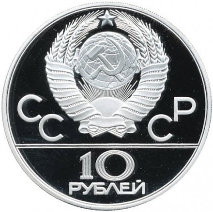 СССР 10 рублей 1979 год - Олимпиада 1980. Дзюдо (Proof, ММД)