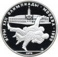 СССР 10 рублей 1979 год - Олимпиада 1980. Дзюдо (Proof, ММД)