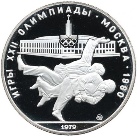 СССР 10 рублей 1979 год - Олимпиада 1980. Дзюдо (Proof, ММД)