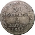 30 копеек - 2 злотых 1836 год МW (Николай I) - русско-польские VF