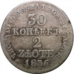 30 копеек - 2 злотых 1836 год МW (Николай I) - русско-польские VF