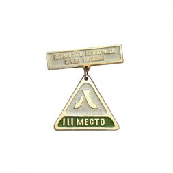 Значок Первенство Ленинграда среди юношей. 3 место