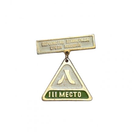 Значок Первенство Ленинграда среди юношей. 3 место