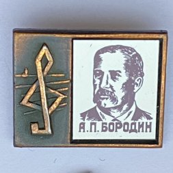 Значок. Серия "Стекло в обрамлении". А.П. Бородин 