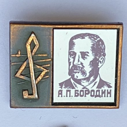 Значок. Серия &quot;Стекло в обрамлении&quot;. А.П. Бородин 