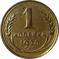 СССР 1 копейка 1928 год - VF+