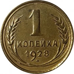 СССР 1 копейка 1928 год - VF+