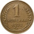 СССР 1 копейка 1928 год - VF+