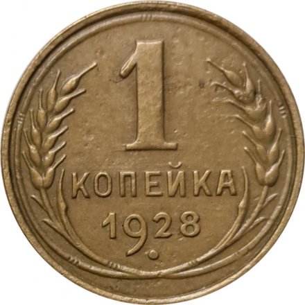 СССР 1 копейка 1928 год - VF+