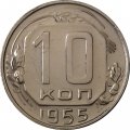 СССР 10 копеек 1955 год - XF+