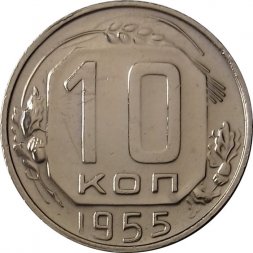 СССР 10 копеек 1955 год - XF+