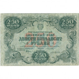 РСФСР 250 рублей 1922 год - кассир А. Силаев - F+