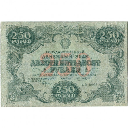 РСФСР 250 рублей 1922 год - кассир А. Силаев - F+