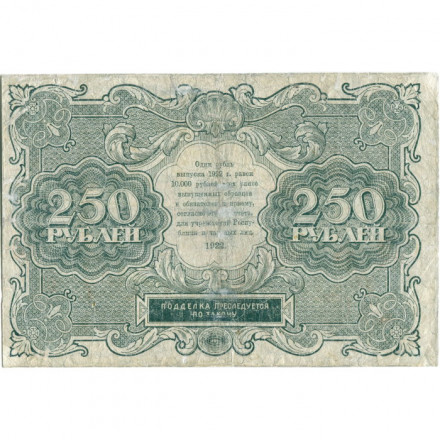 РСФСР 250 рублей 1922 год - кассир А. Силаев - F+