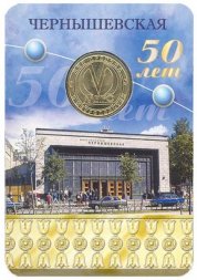 Жетон метро СПБ 2008 год - Станция метро «Чернышевская» (в блистере)