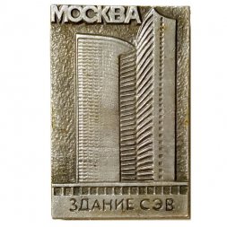 Значок Москва. Здание СЭВ