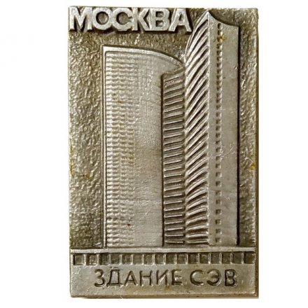 Значок Москва. Здание СЭВ