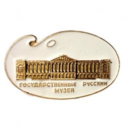 Значок Государственный Русский музей