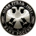 Россия 1 рубль 1995 год - Дальневосточный аист