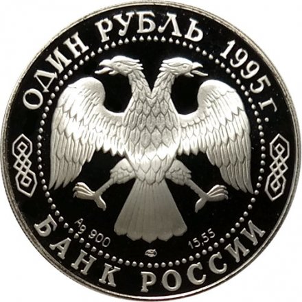 Россия 1 рубль 1995 год - Дальневосточный аист
