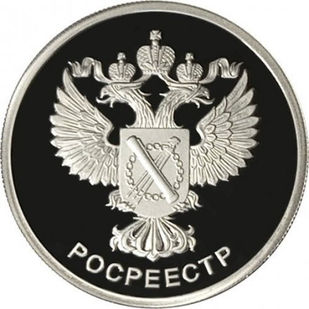 Россия 1 рубль 2018 год - Росреестр