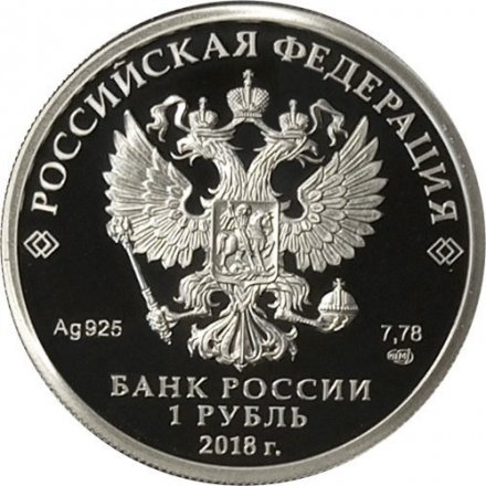 Россия 1 рубль 2018 год - Росреестр