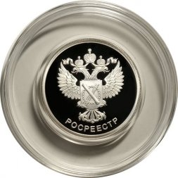 Россия 1 рубль 2018 год - Росреестр