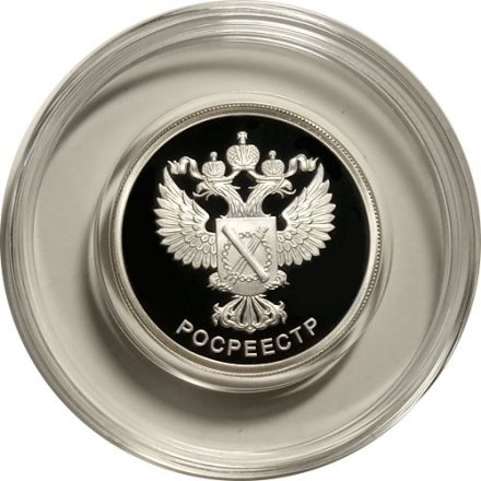 Россия 1 рубль 2018 год - Росреестр
