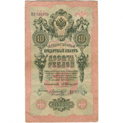 Российская империя 10 рублей 1909 год - Коншин - Морозов - F