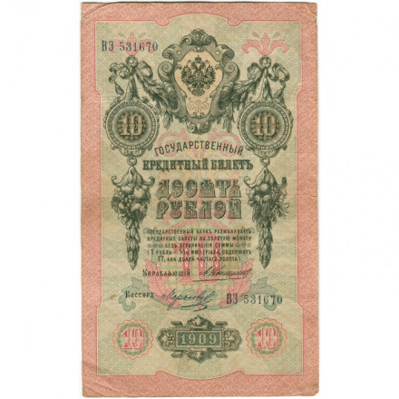 Российская империя 10 рублей 1909 год - Коншин - Морозов - F