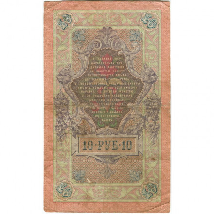 Российская империя 10 рублей 1909 год - Коншин - Морозов - F