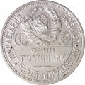 СССР Один полтинник 1924 год (ПЛ) - VF-