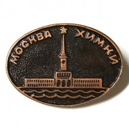 Значок Москва. Химки (тип 1)