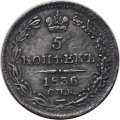 5 копеек 1836 год СПБ НГ Николай I (1825—1855) - XF
