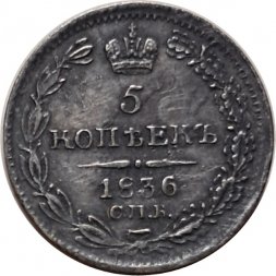 5 копеек 1836 год СПБ НГ Николай I (1825—1855) - XF
