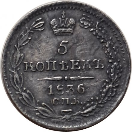 5 копеек 1836 год СПБ НГ Николай I (1825—1855) - XF