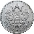 1 рубль 1900 год (ФЗ) Николай II (1894—1917) - XF-