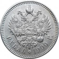 1 рубль 1900 год (ФЗ) Николай II (1894—1917) - XF-