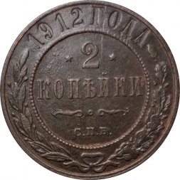 2 копейки 1912 год СПБ Николай II (1894 - 1917) - XF