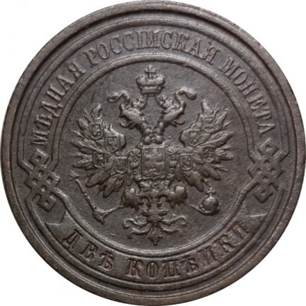 2 копейки 1912 год СПБ Николай II (1894 - 1917) - XF