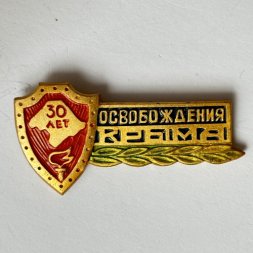 Значок. 30 лет Освобождение Крыма