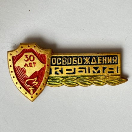 Значок. 30 лет Освобождение Крыма