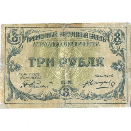 Астраханское Казначейство 3 рубля 1918 год - F+