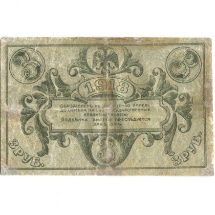 Астраханское Казначейство 3 рубля 1918 год - F+