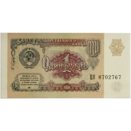 СССР 1 рубль 1991 год - UNC