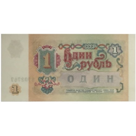 СССР 1 рубль 1991 год - UNC