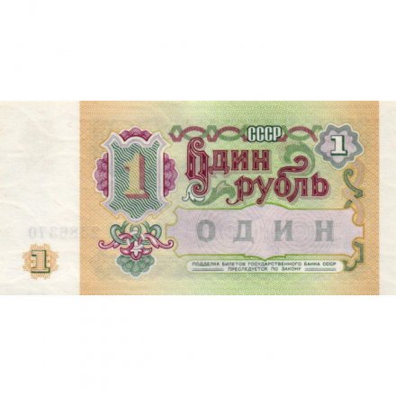 СССР 1 рубль 1991 год - UNC