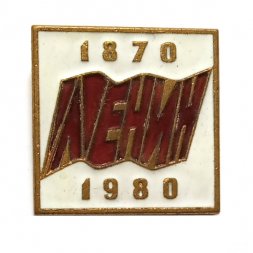 Значок Ленин 1870-1980, тяжелый. ЛЮМ